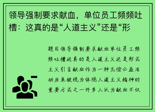 领导强制要求献血，单位员工频频吐槽：这真的是“人道主义”还是“形式主义”？