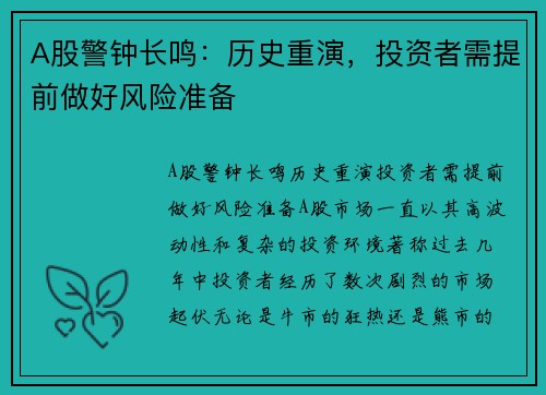 A股警钟长鸣：历史重演，投资者需提前做好风险准备