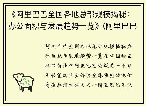 《阿里巴巴全国各地总部规模揭秘：办公面积与发展趋势一览》(阿里巴巴各地区总部)