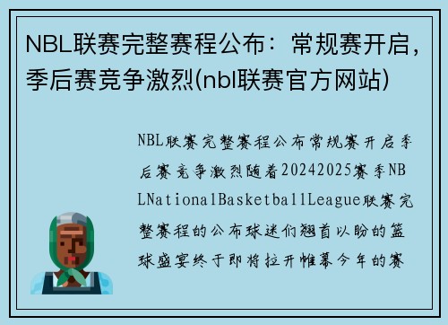 NBL联赛完整赛程公布：常规赛开启，季后赛竞争激烈(nbl联赛官方网站)