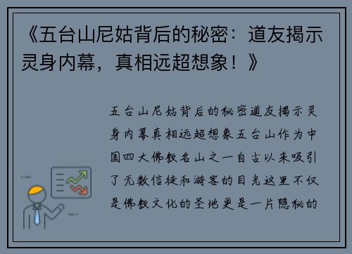 《五台山尼姑背后的秘密：道友揭示灵身内幕，真相远超想象！》