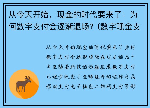 从今天开始，现金的时代要来了：为何数字支付会逐渐退场？(数字现金支付系统)
