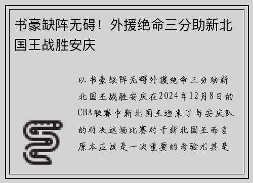 书豪缺阵无碍！外援绝命三分助新北国王战胜安庆