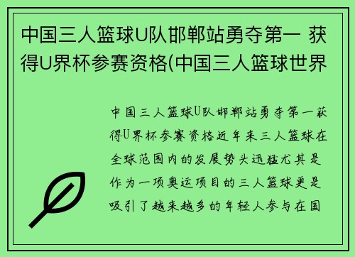 中国三人篮球U队邯郸站勇夺第一 获得U界杯参赛资格(中国三人篮球世界杯)