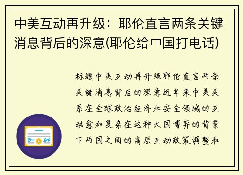 中美互动再升级：耶伦直言两条关键消息背后的深意(耶伦给中国打电话)