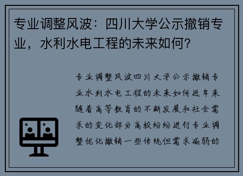 专业调整风波：四川大学公示撤销专业，水利水电工程的未来如何？