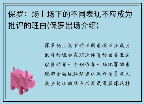 保罗：场上场下的不同表现不应成为批评的理由(保罗出场介绍)