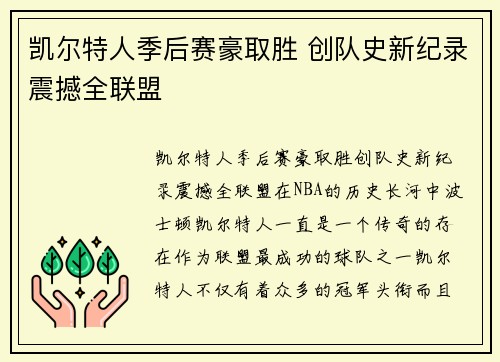 凯尔特人季后赛豪取胜 创队史新纪录震撼全联盟