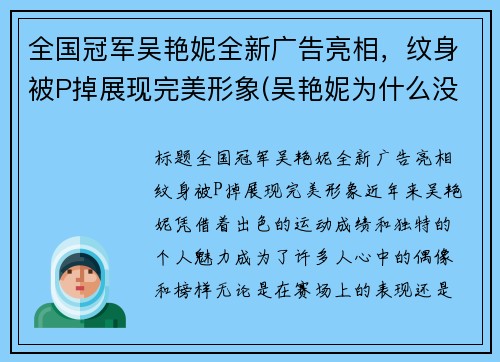 全国冠军吴艳妮全新广告亮相，纹身被P掉展现完美形象(吴艳妮为什么没参加奥运会)