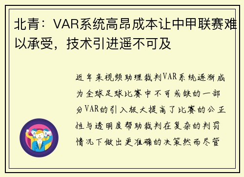 北青：VAR系统高昂成本让中甲联赛难以承受，技术引进遥不可及