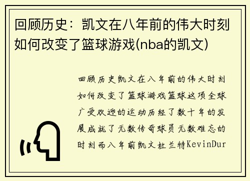 回顾历史：凯文在八年前的伟大时刻如何改变了篮球游戏(nba的凯文)