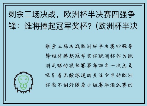 剩余三场决战，欧洲杯半决赛四强争锋：谁将捧起冠军奖杯？(欧洲杯半决赛名单出炉)