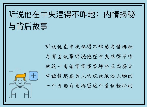 听说他在中央混得不咋地：内情揭秘与背后故事