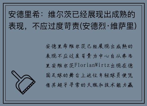 安德里希：维尔茨已经展现出成熟的表现，不应过度苛责(安德烈·维萨里)