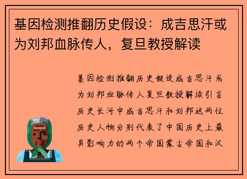 基因检测推翻历史假设：成吉思汗或为刘邦血脉传人，复旦教授解读