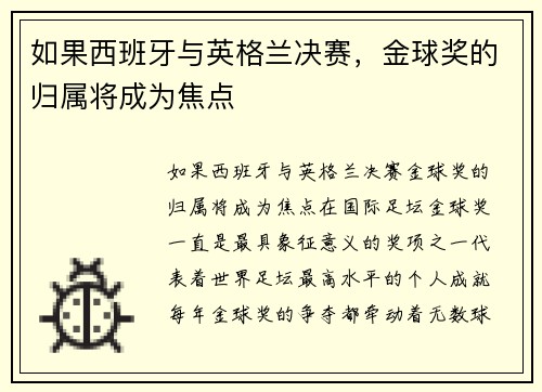 如果西班牙与英格兰决赛，金球奖的归属将成为焦点