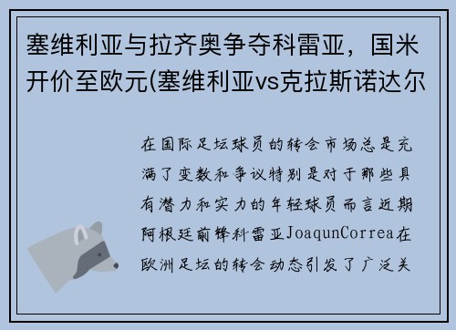 塞维利亚与拉齐奥争夺科雷亚，国米开价至欧元(塞维利亚vs克拉斯诺达尔)