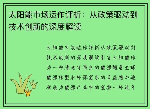 太阳能市场运作评析：从政策驱动到技术创新的深度解读