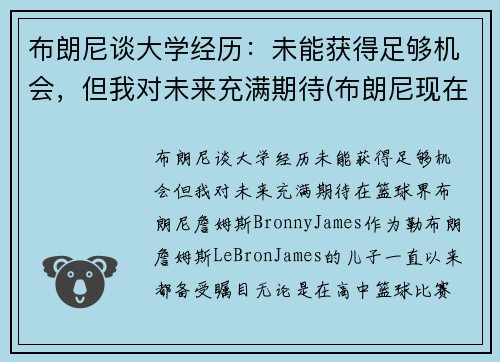 布朗尼谈大学经历：未能获得足够机会，但我对未来充满期待(布朗尼现在怎么样了)