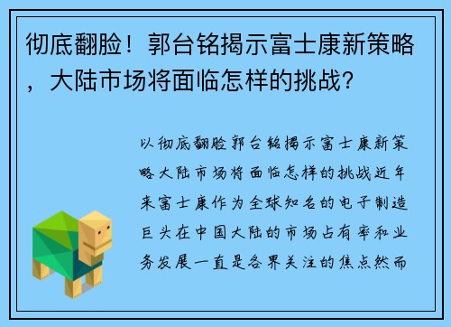 彻底翻脸！郭台铭揭示富士康新策略，大陆市场将面临怎样的挑战？