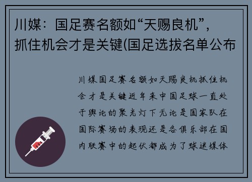 川媒：国足赛名额如“天赐良机”，抓住机会才是关键(国足选拔名单公布)