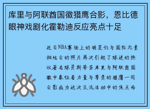 库里与阿联酋国徽猎鹰合影，恩比德眼神戏剧化霍勒迪反应亮点十足