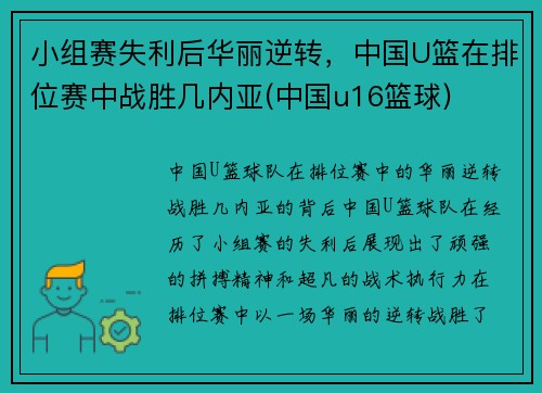 小组赛失利后华丽逆转，中国U篮在排位赛中战胜几内亚(中国u16篮球)