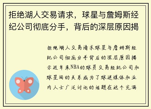 拒绝湖人交易请求，球星与詹姆斯经纪公司彻底分手，背后的深层原因揭示