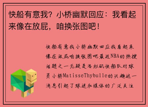 快船有意我？小桥幽默回应：我看起来像在放屁，咱换张图吧！