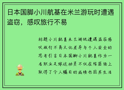日本国脚小川航基在米兰游玩时遭遇盗窃，感叹旅行不易