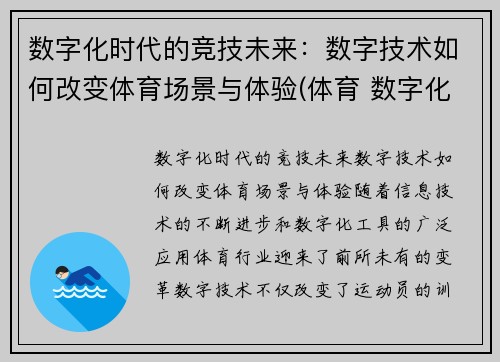 数字化时代的竞技未来：数字技术如何改变体育场景与体验(体育 数字化)