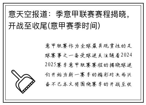 意天空报道：季意甲联赛赛程揭晓，开战至收尾(意甲赛季时间)