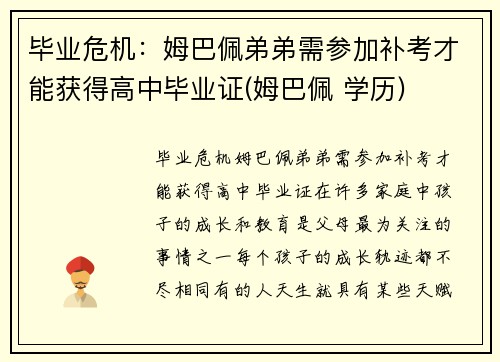 毕业危机：姆巴佩弟弟需参加补考才能获得高中毕业证(姆巴佩 学历)
