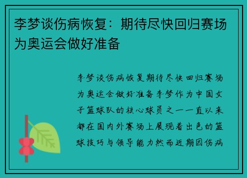 李梦谈伤病恢复：期待尽快回归赛场为奥运会做好准备