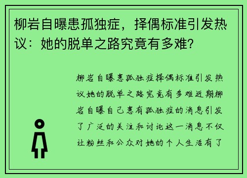 柳岩自曝患孤独症，择偶标准引发热议：她的脱单之路究竟有多难？