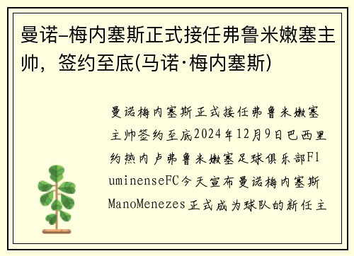 曼诺-梅内塞斯正式接任弗鲁米嫩塞主帅，签约至底(马诺·梅内塞斯)