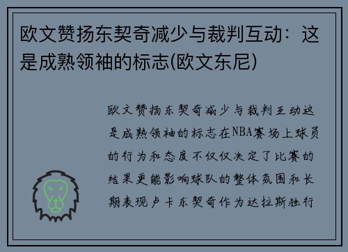 欧文赞扬东契奇减少与裁判互动：这是成熟领袖的标志(欧文东尼)