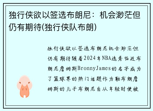 独行侠欲以签选布朗尼：机会渺茫但仍有期待(独行侠队布朗)