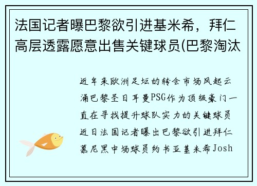 法国记者曝巴黎欲引进基米希，拜仁高层透露愿意出售关键球员(巴黎淘汰拜仁晋级欧冠四强)