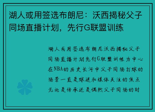 湖人或用签选布朗尼：沃西揭秘父子同场直播计划，先行G联盟训练