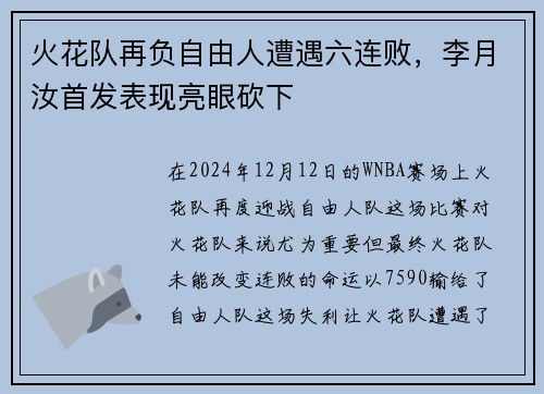 火花队再负自由人遭遇六连败，李月汝首发表现亮眼砍下