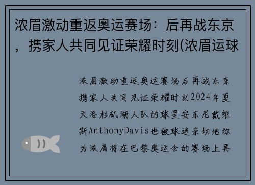 浓眉激动重返奥运赛场：后再战东京，携家人共同见证荣耀时刻(浓眉运球集锦)