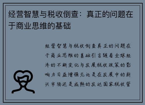 经营智慧与税收倒查：真正的问题在于商业思维的基础
