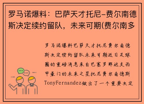 罗马诺爆料：巴萨天才托尼-费尔南德斯决定续约留队，未来可期(费尔南多·托雷斯球衣号码)