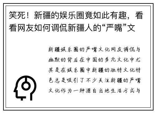 笑死！新疆的娱乐圈竟如此有趣，看看网友如何调侃新疆人的“严嘴”文化