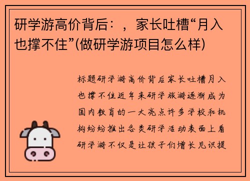 研学游高价背后：，家长吐槽“月入也撑不住”(做研学游项目怎么样)