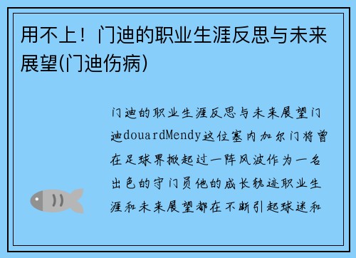 用不上！门迪的职业生涯反思与未来展望(门迪伤病)