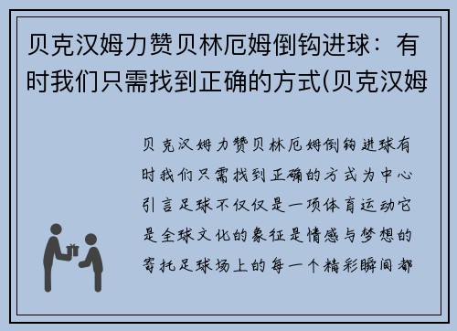 贝克汉姆力赞贝林厄姆倒钩进球：有时我们只需找到正确的方式(贝克汉姆厄瓜多尔)