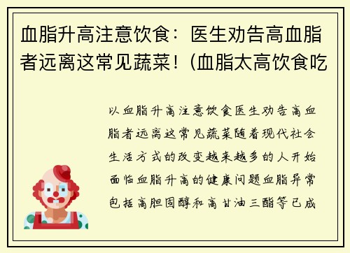 血脂升高注意饮食：医生劝告高血脂者远离这常见蔬菜！(血脂太高饮食吃什么)