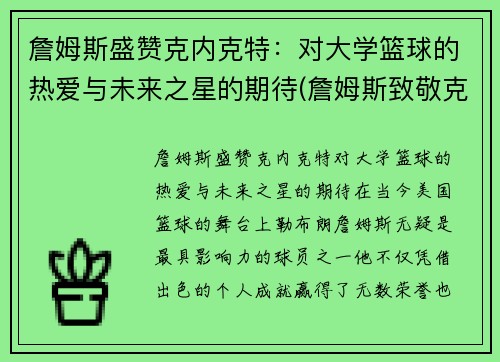 詹姆斯盛赞克内克特：对大学篮球的热爱与未来之星的期待(詹姆斯致敬克城名宿)